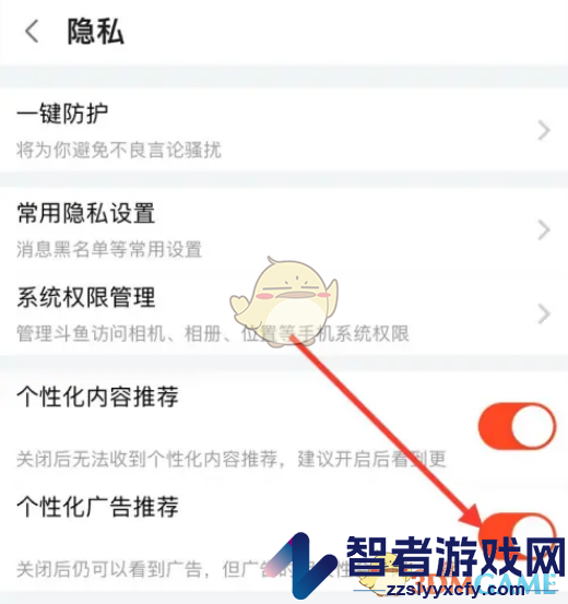 斗鱼关闭个性化广告方法