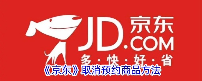 《京东取消预约商品的详细方法_如何在京东取消预约》