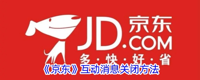 《京东互动消息关闭教程：如何轻松关闭京东互动消息》