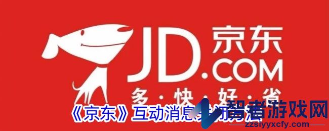 京东互动消息关闭方法