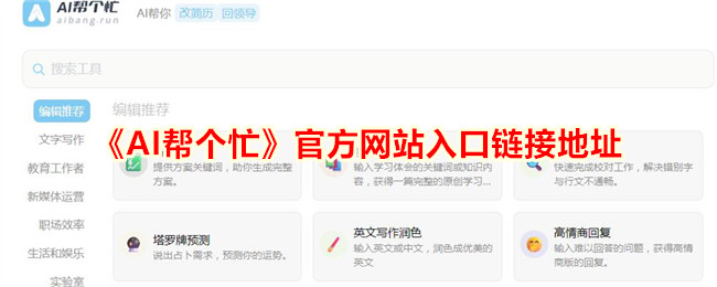 《AI帮个忙》官网入口链接地址及访问指南