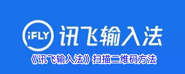 《讯飞输入法二维码扫描教程：如何使用讯飞输入法扫二维码》