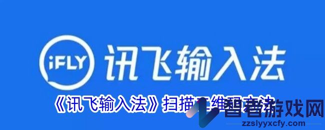 讯飞输入法扫描二维码方法