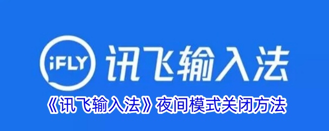 《讯飞输入法夜间模式关闭教程：如何快速关闭夜间模式》