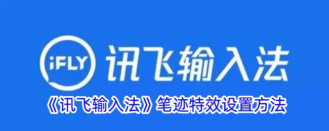 《讯飞输入法笔迹特效设置指南：如何轻松调整笔迹效果》