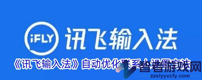 讯飞输入法自动优化联系人设置方法