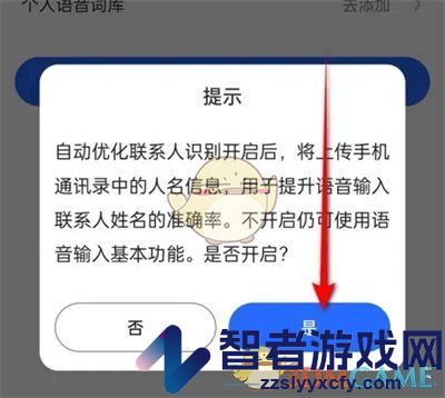 讯飞输入法自动优化联系人设置方法