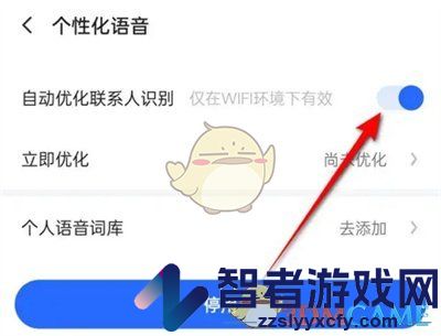 讯飞输入法自动优化联系人设置方法