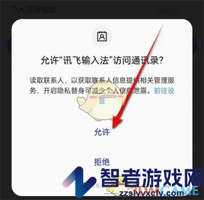 讯飞输入法自动优化联系人设置方法