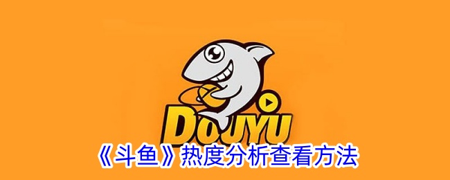 《斗鱼热度分析方法：如何查看斗鱼直播热度》