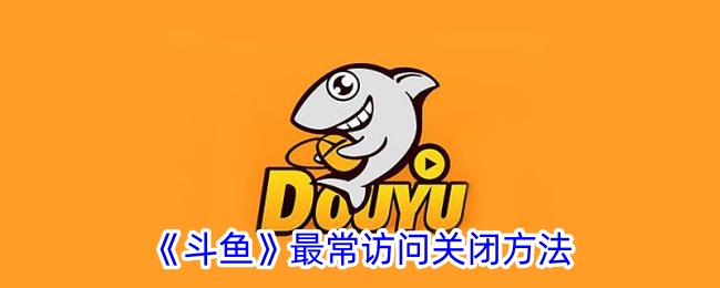 《斗鱼》关闭最常访问记录的方法_能否删除斗鱼最常访问记录？