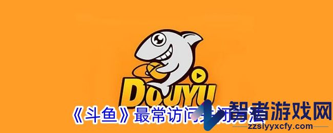 斗鱼最常访问关闭方法