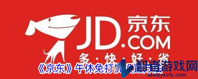 京东午休免打扰设置方法
