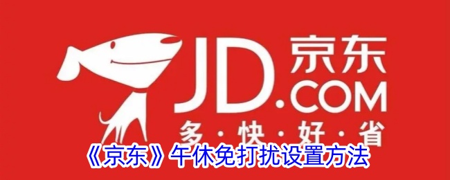 《京东午休免打扰设置攻略：如何轻松开启免打扰模式》