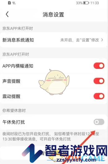 京东午休免打扰设置方法