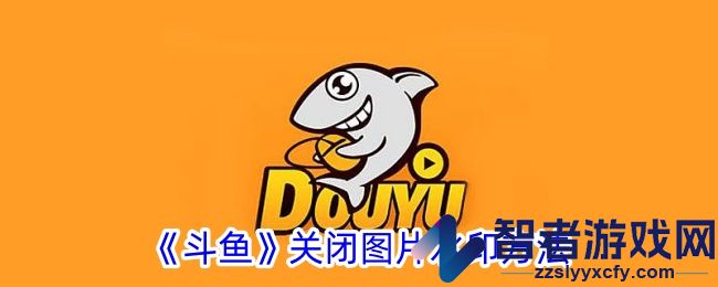 斗鱼关闭图片水印方法