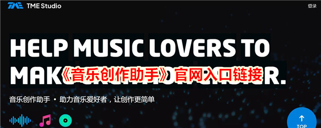 《音乐创作助手》官网入口及APP下载链接大全