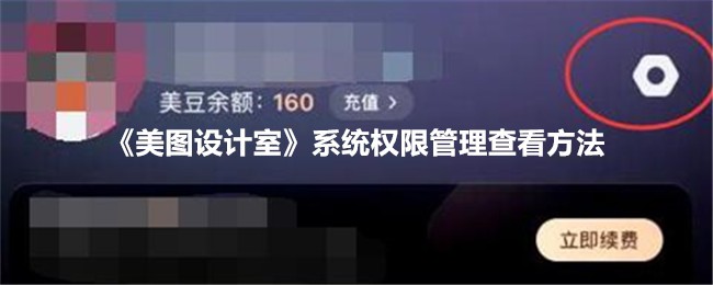 《美图设计室系统权限管理查看方法与位置指南》