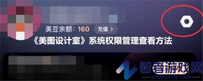 美图设计室系统权限管理查看方法