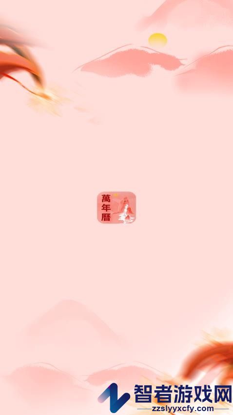 万年历老黄历吉时通app下载
