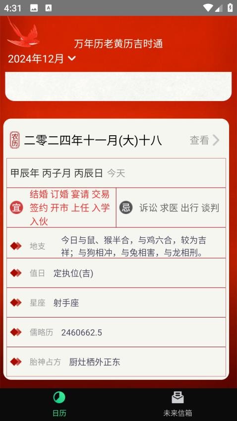 万年历老黄历吉时通官网版