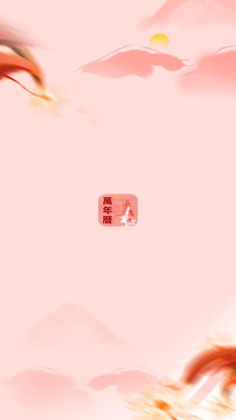 万年历老黄历吉时通官网版