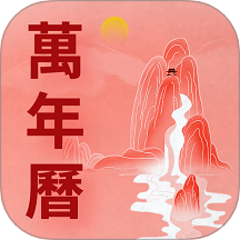 万年历老黄历吉时通官网版