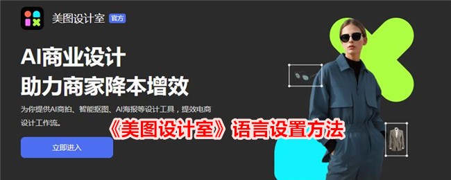 《美图设计室语言设置教程：如何更改语言选项》
