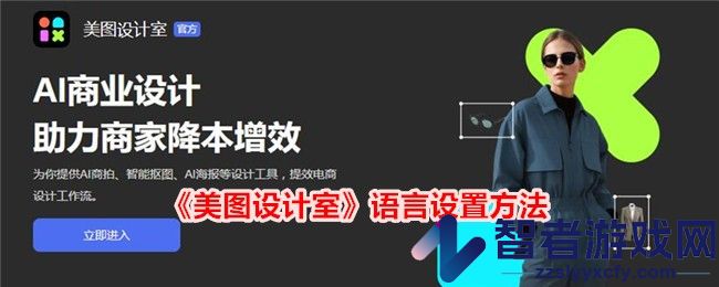 美图设计室语言设置方法