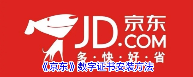 《京东数字证书安装教程：详细步骤与方法》