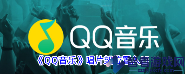 QQ音乐唱片架位置入口