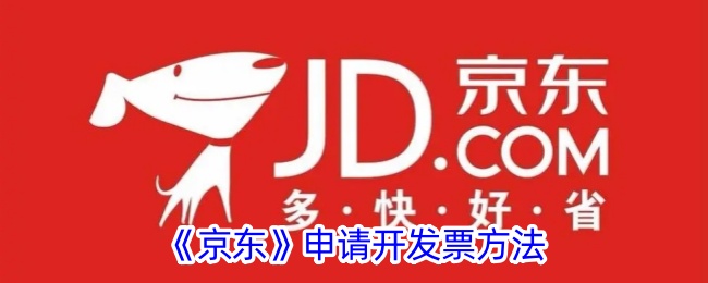 《京东开发票方法指南：如何在京东申请发票》