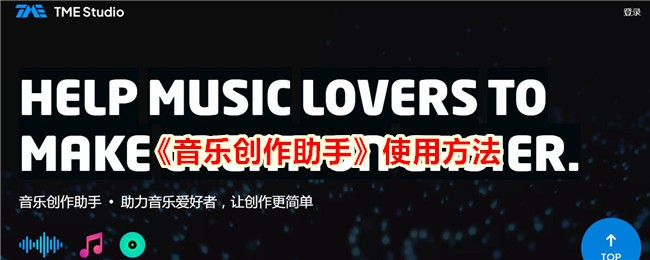 《音乐创作助手使用指南：如何有效利用音乐创作助手》