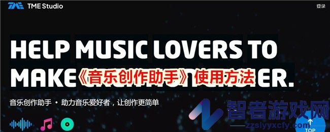 音乐创作助手使用方法