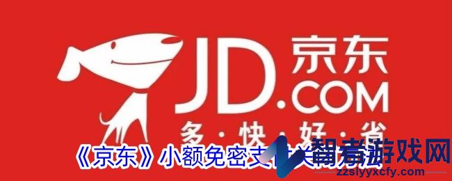 京东小额免密支付关闭方法