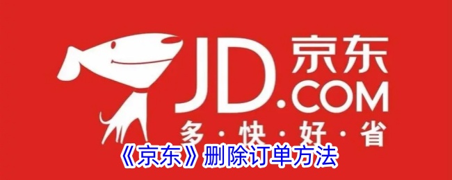 《京东删除订单及购买记录的方法指南》