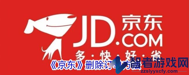 京东删除订单方法