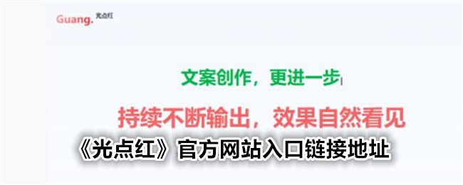 《光点红》官方网站入口及官网介绍链接