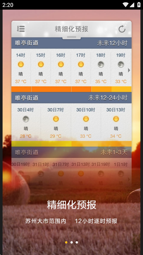 苏州气象app