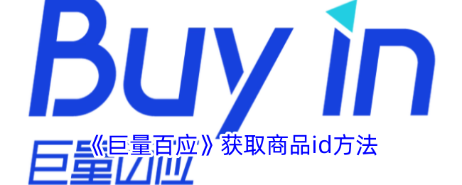 《巨量百应获取商品ID的详细方法 | 如何快速找到商品ID》
