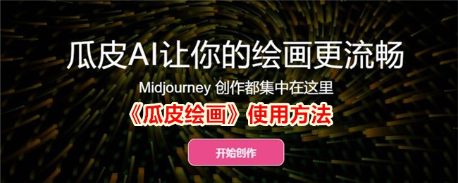 《瓜皮绘画使用方法与技巧指南》