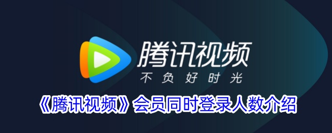 《腾讯视频会员同时登录人数详解：可以登录多少个账户？》