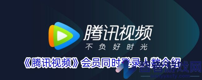 腾讯视频会员同时登录人数介绍