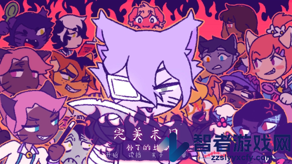 完美末日补丁的地狱游戏