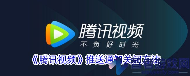 腾讯视频推送通知关闭方法