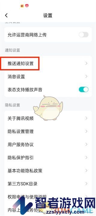 腾讯视频推送通知关闭方法