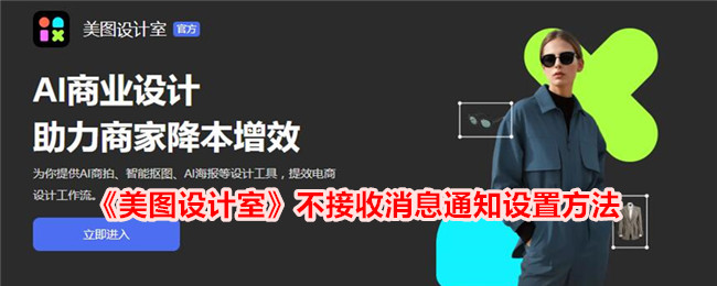 《美图设计室》消息通知设置教程：如何不接收消息通知