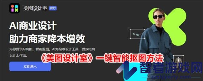 美图设计室一键智能抠图方法