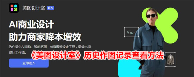 《美图设计室历史作图记录查看指南：如何查看美图设计室的作图历史》