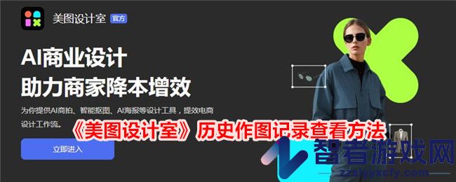 美图设计室历史作图记录查看方法
